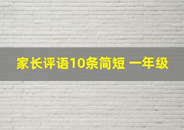 家长评语10条简短 一年级